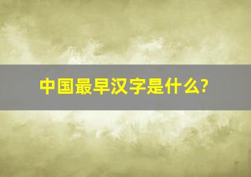 中国最早汉字是什么?