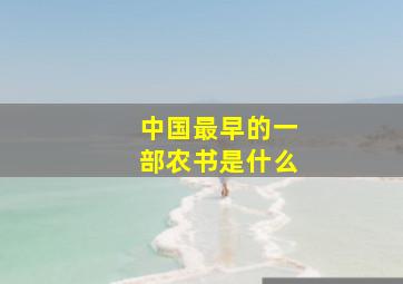 中国最早的一部农书是什么