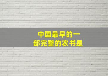 中国最早的一部完整的农书是