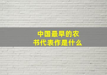 中国最早的农书代表作是什么