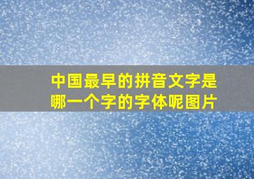 中国最早的拼音文字是哪一个字的字体呢图片