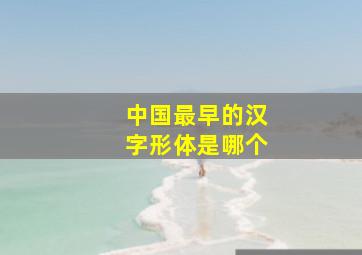 中国最早的汉字形体是哪个