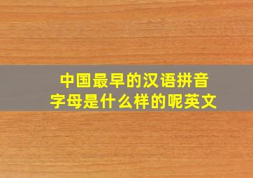 中国最早的汉语拼音字母是什么样的呢英文