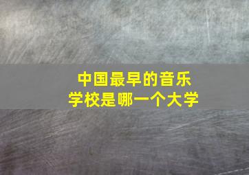 中国最早的音乐学校是哪一个大学