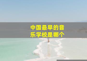 中国最早的音乐学校是哪个