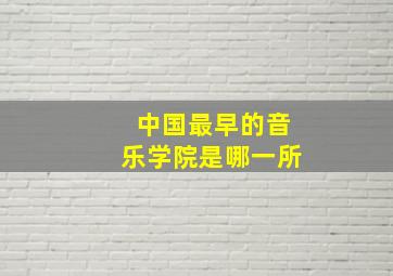 中国最早的音乐学院是哪一所