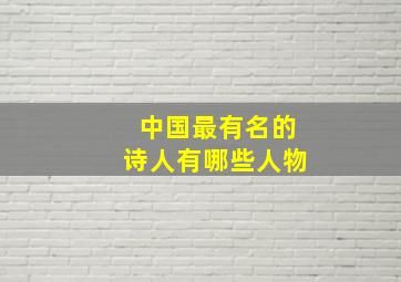 中国最有名的诗人有哪些人物