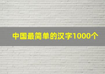 中国最简单的汉字1000个