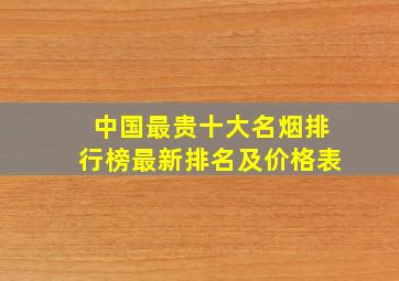 中国最贵十大名烟排行榜最新排名及价格表