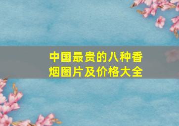 中国最贵的八种香烟图片及价格大全