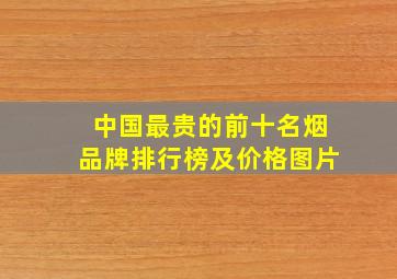 中国最贵的前十名烟品牌排行榜及价格图片