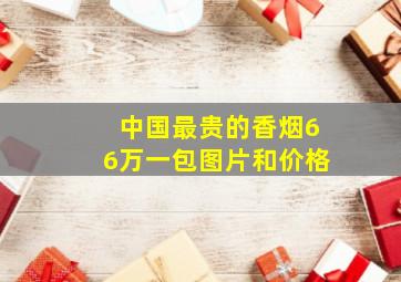 中国最贵的香烟66万一包图片和价格