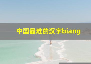 中国最难的汉字biang