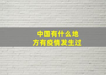 中国有什么地方有疫情发生过