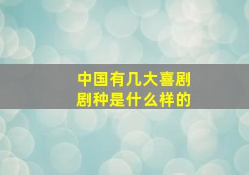 中国有几大喜剧剧种是什么样的