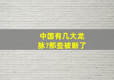 中国有几大龙脉?那些被断了