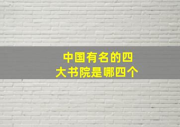 中国有名的四大书院是哪四个