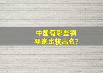 中国有哪些钢琴家比较出名?