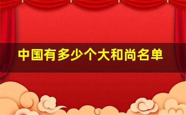 中国有多少个大和尚名单