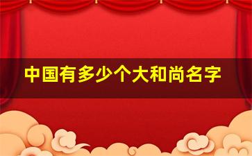 中国有多少个大和尚名字