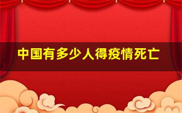 中国有多少人得疫情死亡