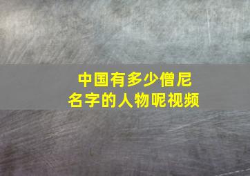 中国有多少僧尼名字的人物呢视频