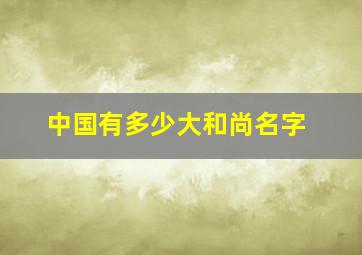 中国有多少大和尚名字