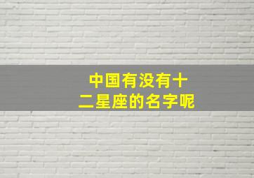 中国有没有十二星座的名字呢