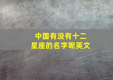 中国有没有十二星座的名字呢英文