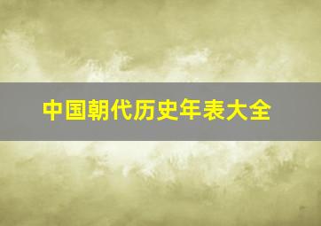 中国朝代历史年表大全