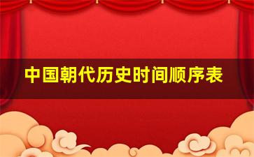 中国朝代历史时间顺序表