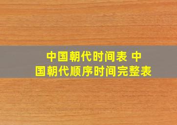 中国朝代时间表 中国朝代顺序时间完整表