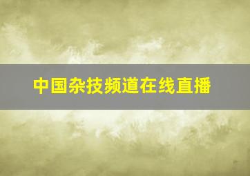 中国杂技频道在线直播