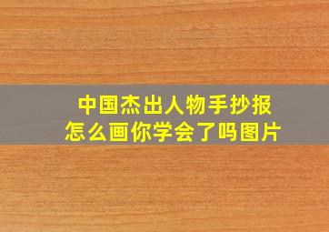 中国杰出人物手抄报怎么画你学会了吗图片