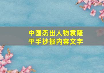 中国杰出人物袁隆平手抄报内容文字