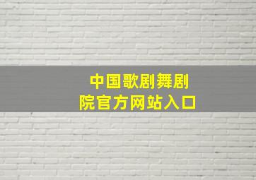 中国歌剧舞剧院官方网站入口