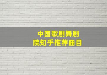 中国歌剧舞剧院知乎推荐曲目