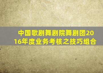 中国歌剧舞剧院舞剧团2016年度业务考核之技巧组合