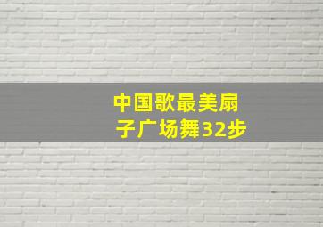 中国歌最美扇子广场舞32步