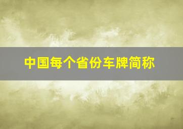 中国每个省份车牌简称