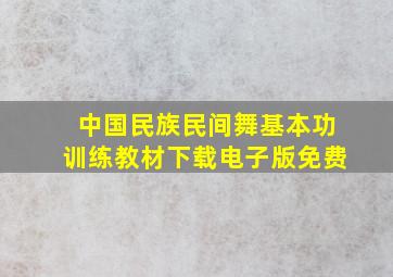 中国民族民间舞基本功训练教材下载电子版免费