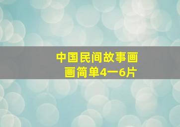 中国民间故事画画简单4一6片