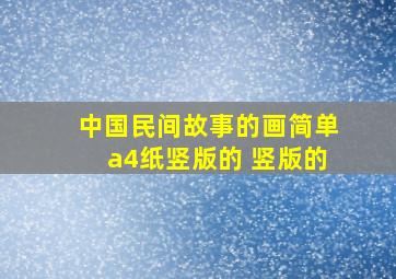 中国民间故事的画简单a4纸竖版的 竖版的