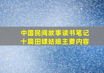 中国民间故事读书笔记十篇田螺姑娘主要内容