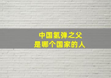 中国氢弹之父是哪个国家的人