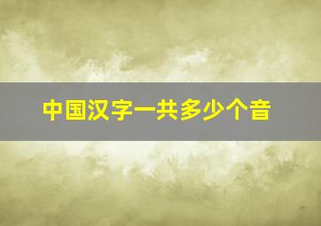 中国汉字一共多少个音