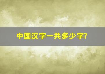 中国汉字一共多少字?