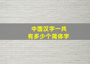 中国汉字一共有多少个简体字