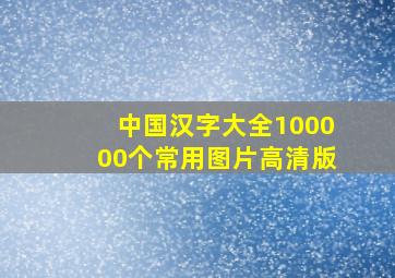 中国汉字大全100000个常用图片高清版