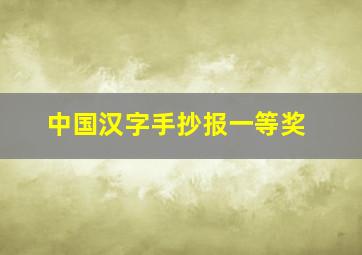 中国汉字手抄报一等奖